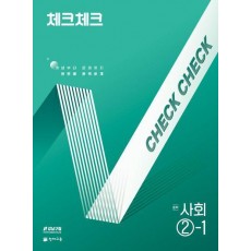 체크체크 중학 사회 2-1(2025)