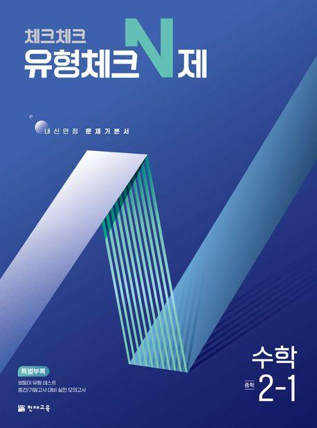 체크체크 유형체크 N제 중학 수학 2-1(2025)