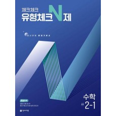 체크체크 유형체크 N제 중학 수학 2-1(2025)
