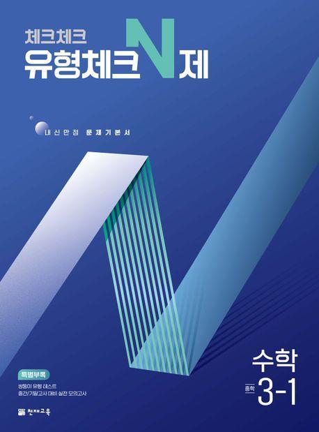체크체크 유형체크 N제 중학 수학 3-1(2025)