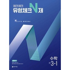 체크체크 유형체크 N제 중학 수학 3-1(2025)