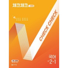 체크체크 공통편 국어 중 2-1(2025)