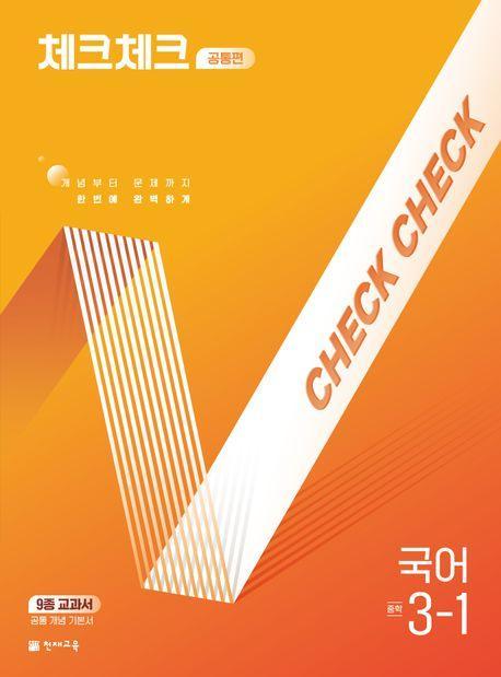 체크체크 공통편 국어 중 3-1(2025)