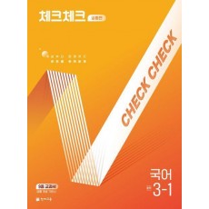 체크체크 공통편 국어 중 3-1(2025)
