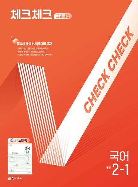 체크체크 교과서편 국어 중 2-1(천재 노미숙)(2025)