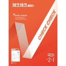 체크체크 교과서편 국어 중 2-1(천재 노미숙)(2025)
