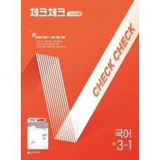 체크체크 교과서편 국어 중 3-1(천재 노미숙)(2025)