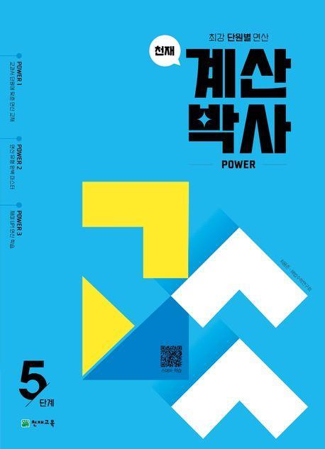 천재 계산박사 power 5단계
