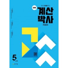 천재 계산박사 power 5단계