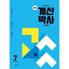 천재 계산박사 power 7단계