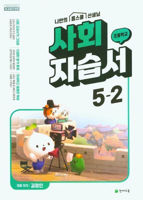 초등학교 사회 자습서 5-2(김정인)(2023)