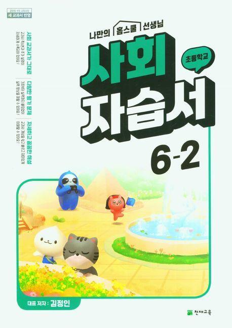 초등학교 사회 자습서 6-2(김정인)(2023)