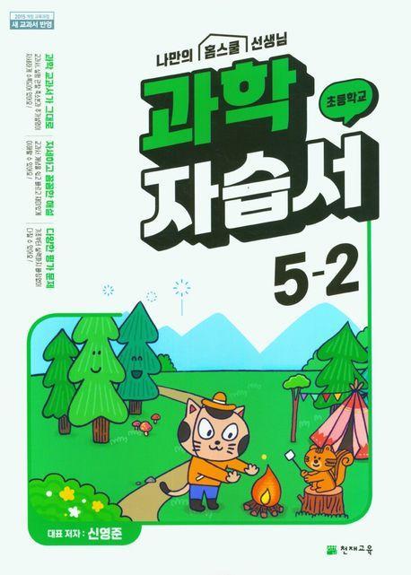 초등학교 과학 자습서 5-2(신영준)(2023)