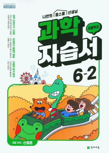 초등학교 과학 자습서 6-2(신영준)(2023)