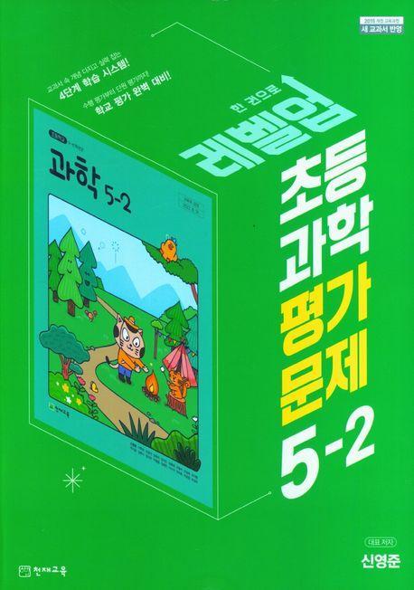 레벨업 초등 과학 평가문제 5-2(신영준)(2023)
