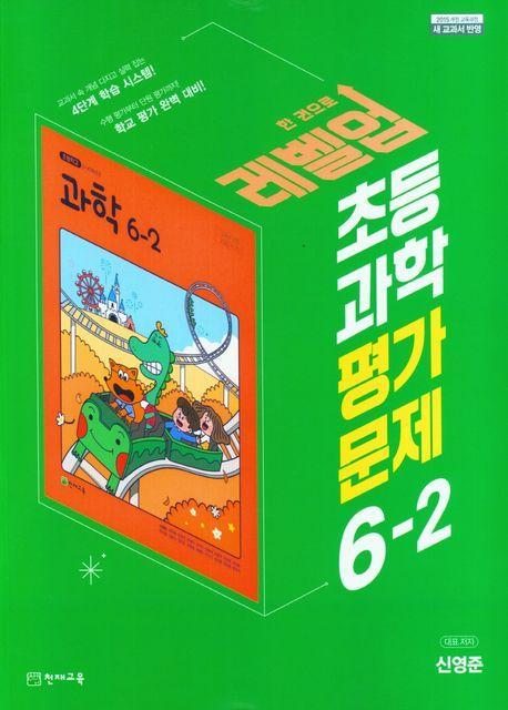 레벨업 초등 과학 평가문제 6-2(신영준)(2023)