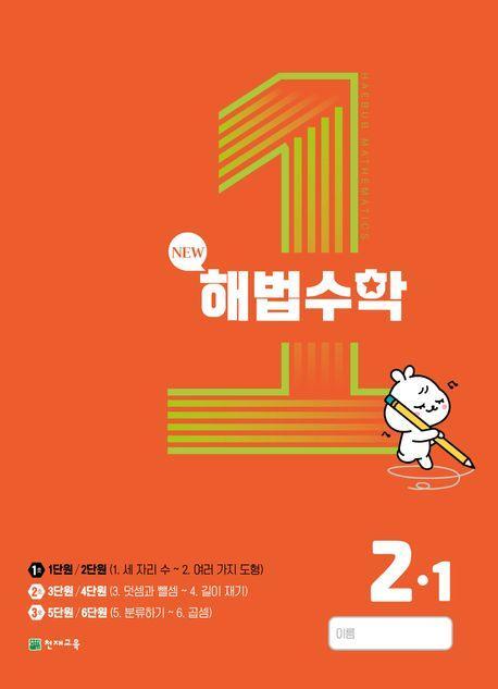 해법수학 초등 2-1(1호)(2023)
