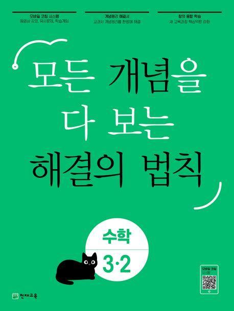 개념 해결의 법칙 초등 수학 3-2(2023)