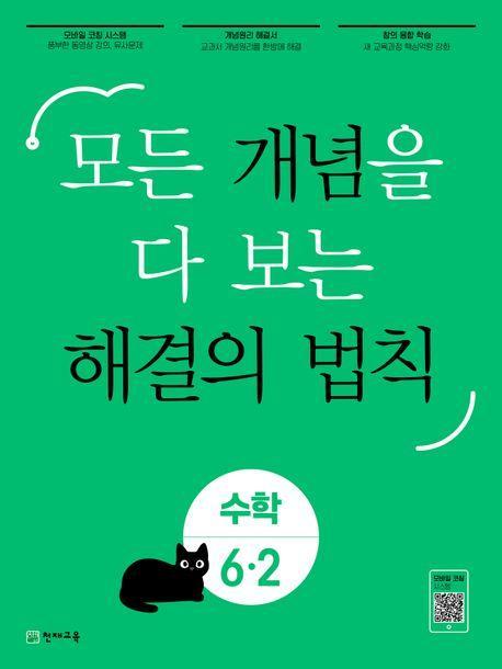 개념 해결의 법칙 초등 수학 6-2(2023)