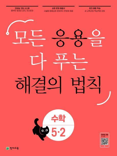 응용 해결의 법칙 초등 수학 5-2(2023)