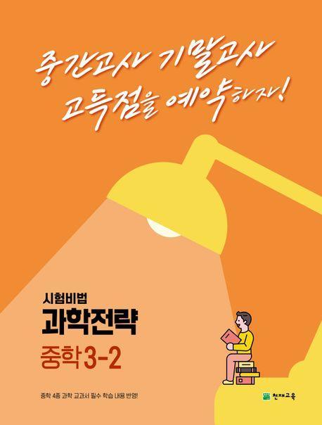 과학전략 중학 3-2(2023)