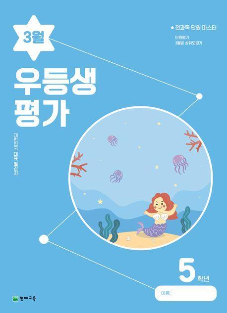 우등생평가 초등 5학년(3월호)(2023)