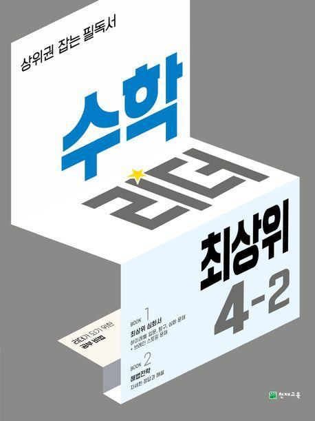 수학리더 최상위 초등 4-2(2023)