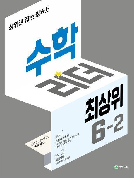 수학리더 최상위 초등 6-2(2023)