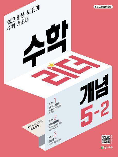 수학리더 개념 초등 수학 5-2(2023)