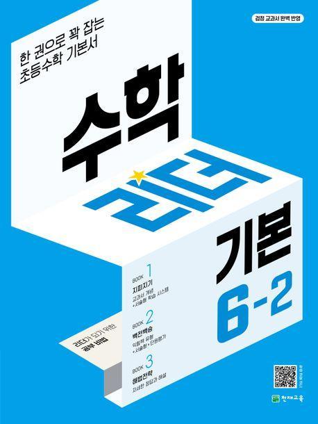 수학리더 기본 초등 수학 6-2(2023)