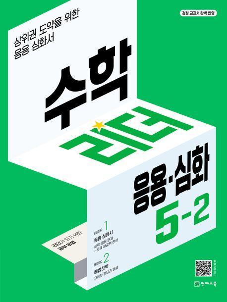 수학리더 응용·심화 초등 수학 5-2(2023)