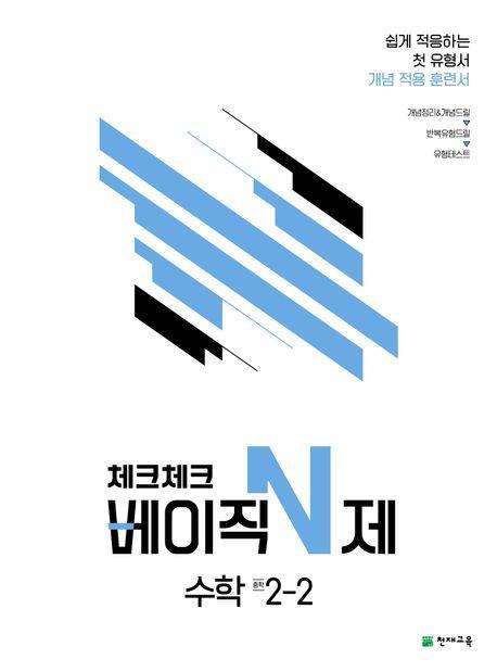 체크체크 베이직 N제 수학 중 2-2(2023)