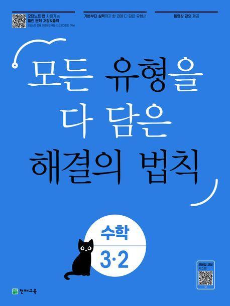 유형 해결의 법칙 초등 수학 3-2(2023)