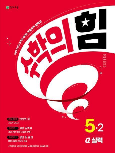 수학의 힘 알파(실력) 초등 수학 5-2(2023)