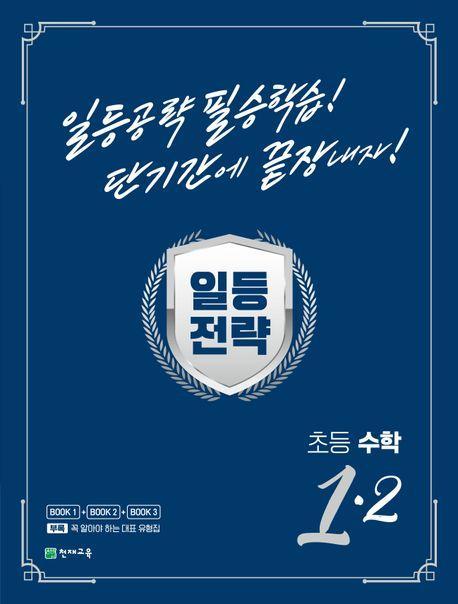 일등전략 초등 수학 1-2(2023)