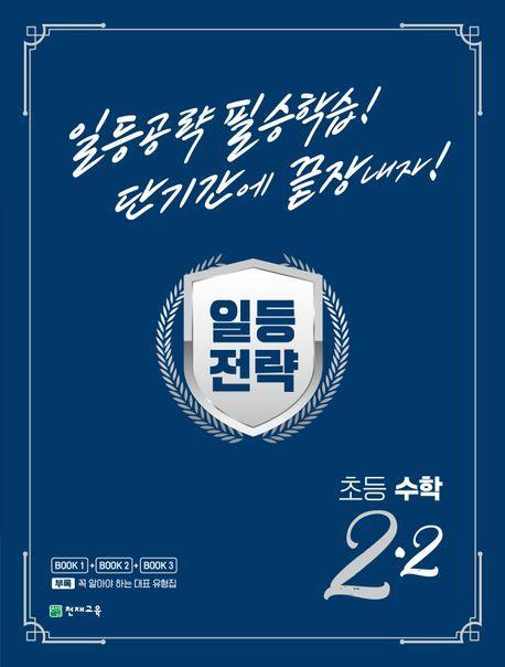 일등전략 초등 수학 2-2(2023)