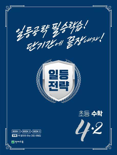 일등전략 초등 수학 4-2(2023)