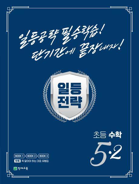 일등전략 초등 수학 5-2(2023)