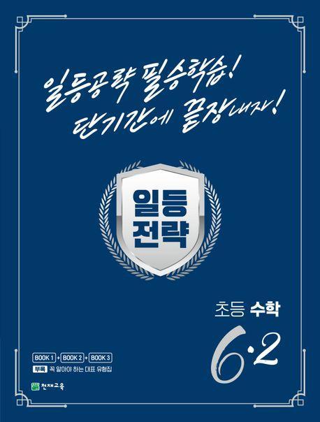 일등전략 초등 수학 6-2(2023)