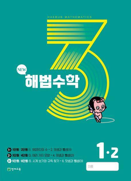 해법수학 초등 1-2(3호)(2023)