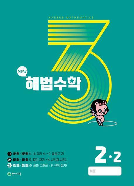 해법수학 초등 2-2(3호)(2023)
