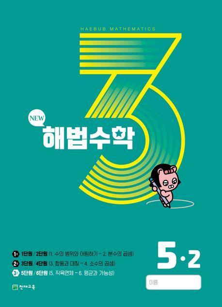 해법수학 초등 5-2(3호)(2023)