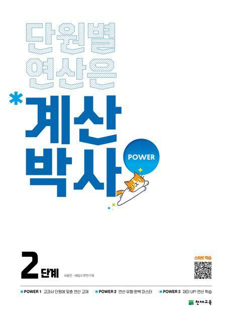 계산박사 power 2단계