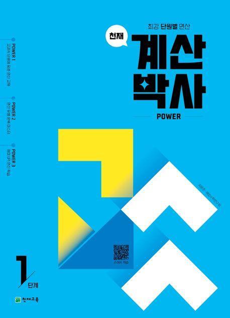천재 계산박사 power 1단계