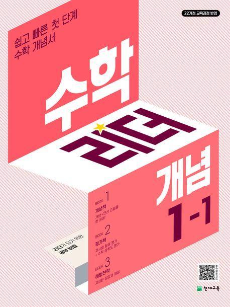 수학리더 개념 초등 1-1(2024)