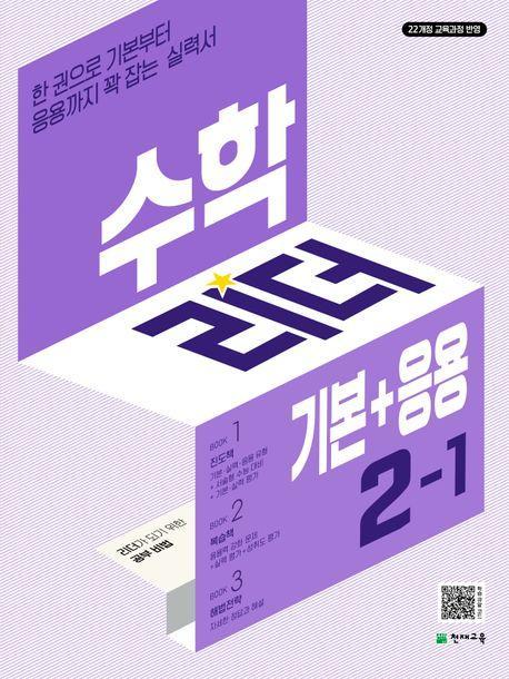 수학리더 기본+응용 초등 수학 2-1(2024)