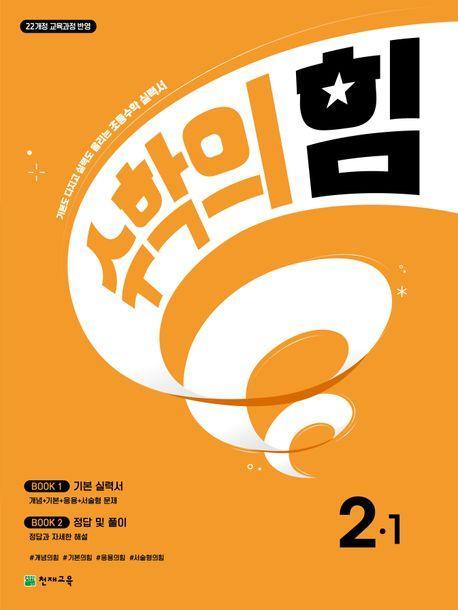 수학의 힘 초등 수학 2-1(2024)