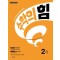 수학의 힘 초등 수학 2-1(2024)