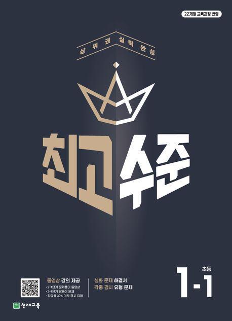최고수준 초등 수학 1-1(2024)