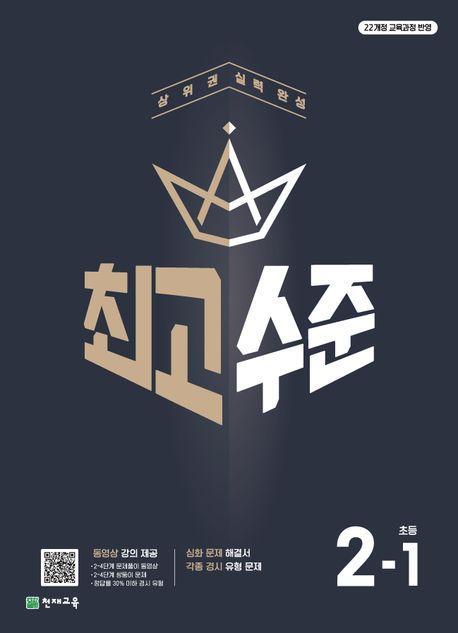 최고수준 초등 수학 2-1(2024)